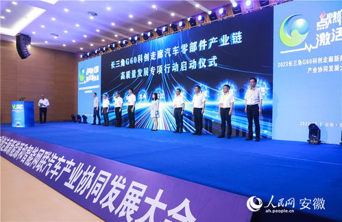 2023長(zhǎng)三角g60科創(chuàng)走廊新能源和智能網(wǎng)聯(lián)汽車產(chǎn)業(yè)協(xié)同發(fā)展大會(huì)舉行鳳凰網(wǎng)安徽 鳳凰網(wǎng)
